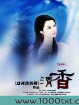 清香图片