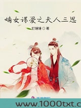 嫡女谋爱之夫人三思图片