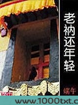 老衲还年轻图片