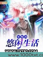 巫师的悠闲生活图片