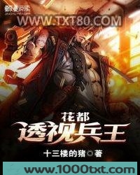 花都透视兵王图片