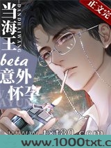 当钓系beta意外怀孕后图片