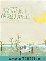 福克斯的超人特工[综]图片