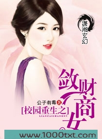 校园重生之敛财商女图片