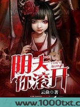 阴夫，你滚开图片