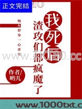 我死后渣攻们都疯魔了图片