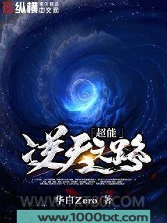 超能逆天之路图片