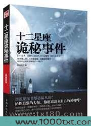 十二星座诡秘事件图片