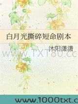 白月光撕碎短命剧本图片