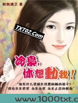 诱情：冷枭，休想动我！