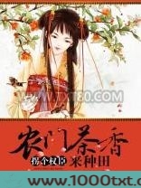 农门茶香，拐个权臣来种田图片