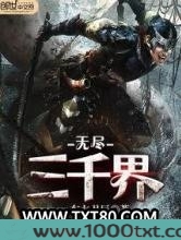 无尽三千界图片