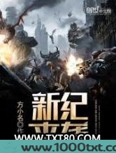 新纪来袭图片