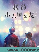 我的小人国女友图片