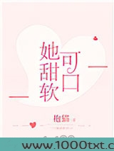 她甜软可口图片
