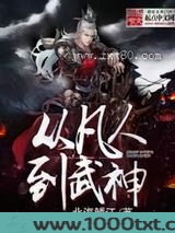 从凡人到武神图片