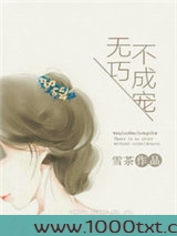 钻石暖婚之专宠呆萌妻图片