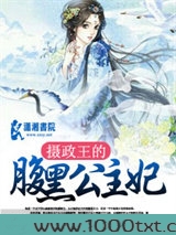 摄政王的腹黑公主妃图片