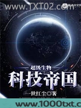 超级生物科技帝国图片