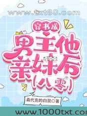 穿书成男主他亲妹后[八零]图片