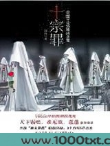 十宗罪5图片
