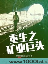 重生之矿业巨头图片