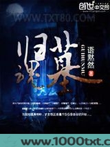 归魂墓图片