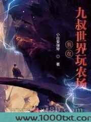 从九叔世界开始玩农场