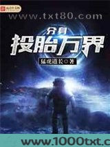 分身投胎万界