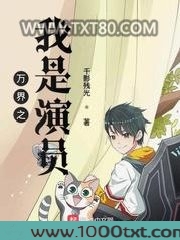 万界之我是演员图片