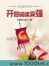 从我是特种兵开始阅读变强图片