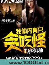 我体内有只贪吃怪图片