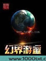 幻界游灵图片