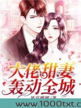 大佬的大佬甜妻图片