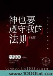 神也要遵守我的法则[无限]图片