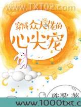 穿成众大佬的心尖宠图片