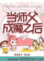 当师父成魔之后图片