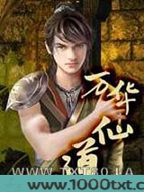万华仙道图片