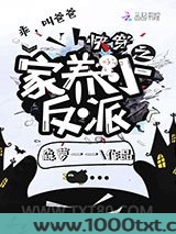快穿之家养小反派