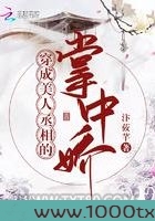 穿成美人丞相的掌中娇