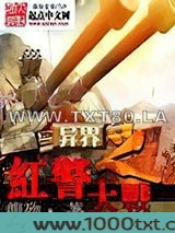 异界之红警大战