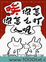 唉,你怎么打人呢图片