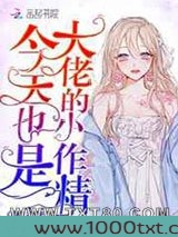 今天也是大佬的小作精图片