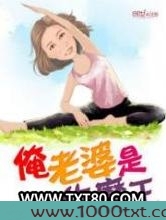 俺老婆是牛魔王图片