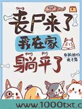 丧尸来了，我在家里躺平了