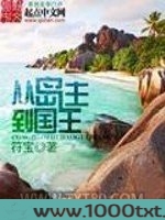从岛主到国王图片