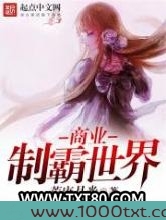 商业制霸世界图片