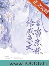 嫡姐咸鱼后我被迫上位了图片