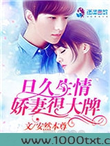 日久生情：娇妻很大牌图片