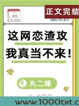 这网恋渣攻我真当不来！图片
